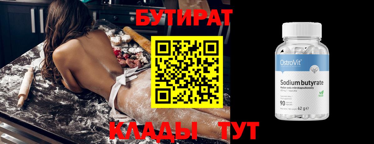 БУТИРАТ 1.4BDO  Вход с VPN  Салехард 